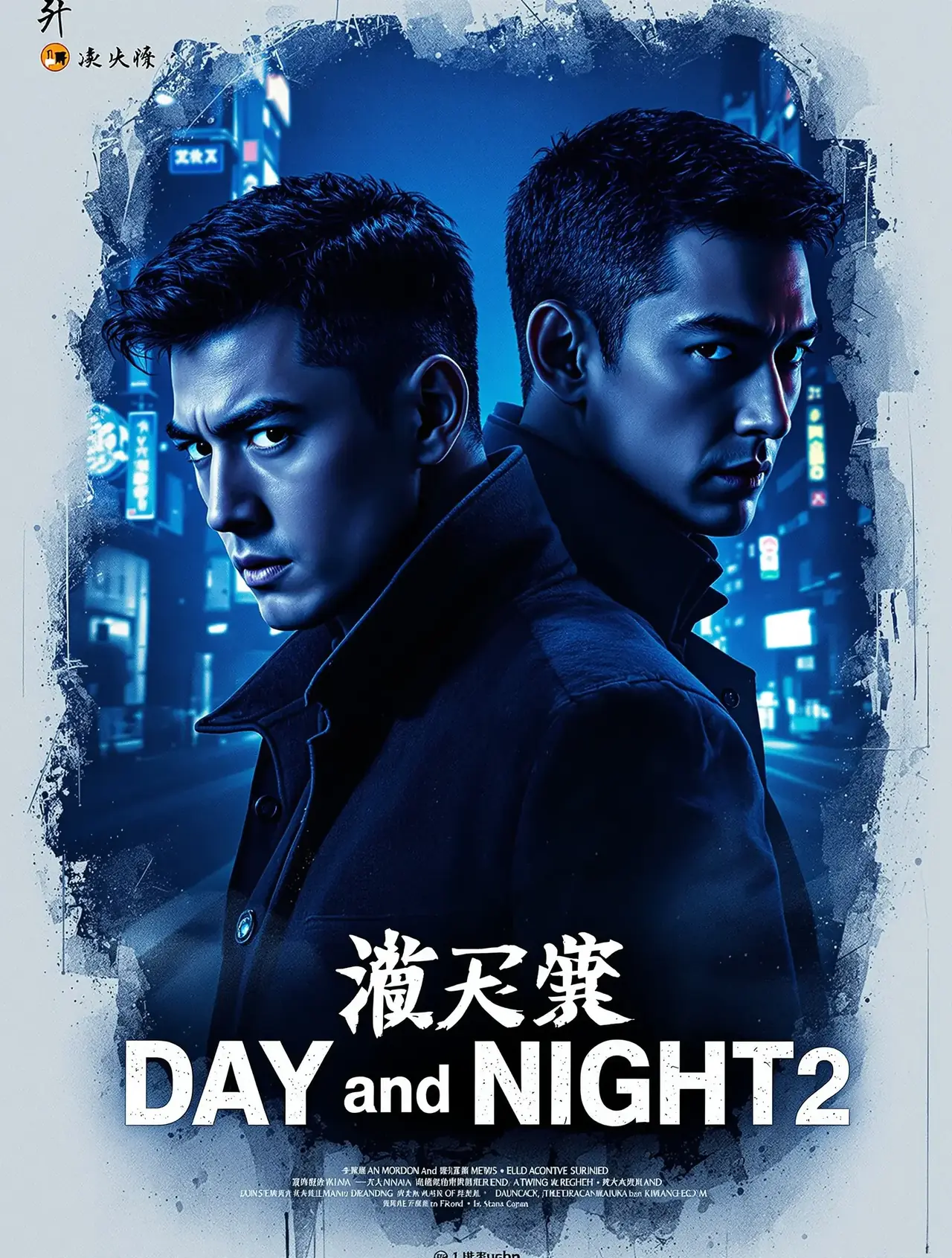 白夜追凶2 - 中文字幕影视 白夜追凶2 电影海报